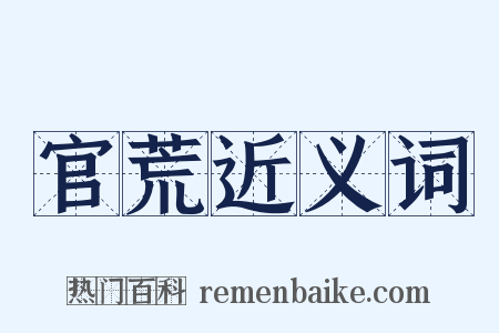 官荒近义词是什么意思的图片